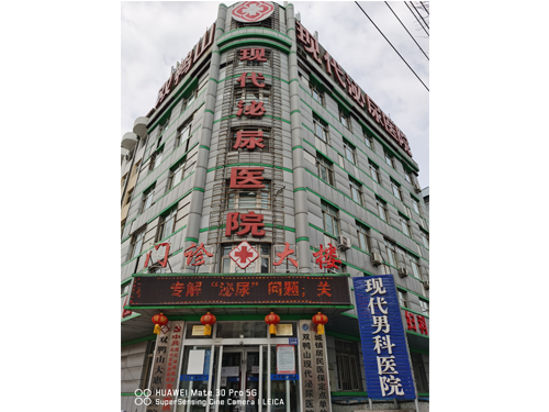 雙鴨山現代泌尿醫院