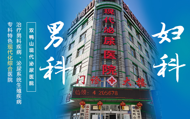雙鴨山男性專(zhuān)科醫院 雙鴨山男性專(zhuān)科醫院