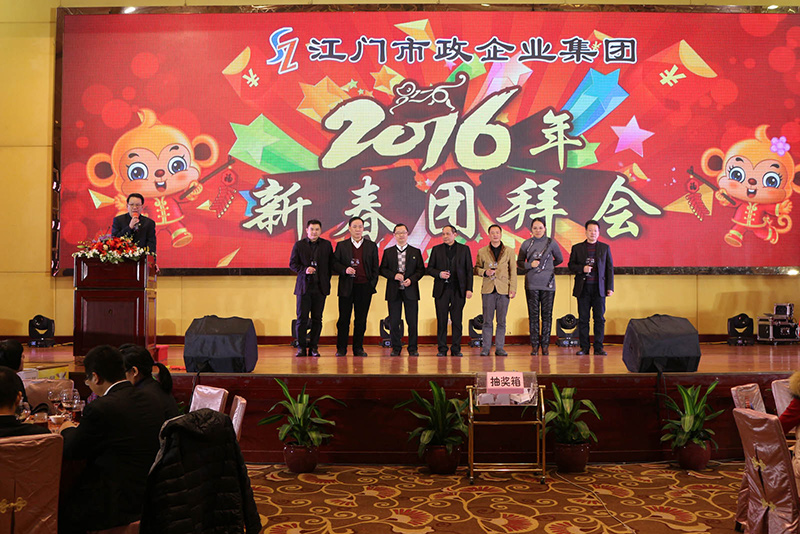 江門(mén)市政企業(yè)集團(tuán)2016年團(tuán)拜會(huì)2.jpg